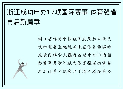 浙江成功申办17项国际赛事 体育强省再启新篇章