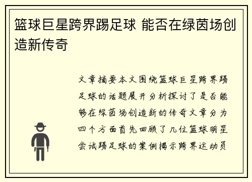 篮球巨星跨界踢足球 能否在绿茵场创造新传奇