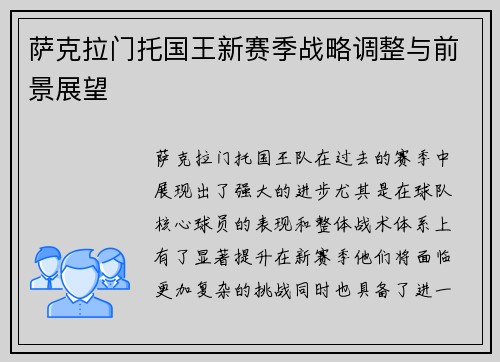 萨克拉门托国王新赛季战略调整与前景展望