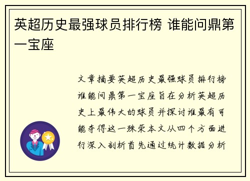 英超历史最强球员排行榜 谁能问鼎第一宝座