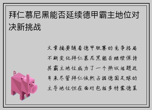 拜仁慕尼黑能否延续德甲霸主地位对决新挑战