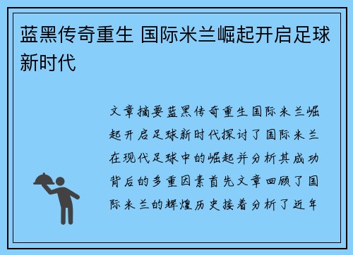 蓝黑传奇重生 国际米兰崛起开启足球新时代