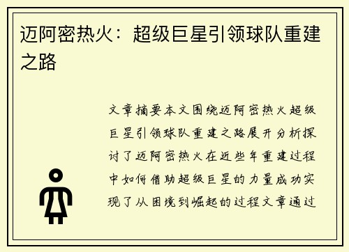 迈阿密热火：超级巨星引领球队重建之路