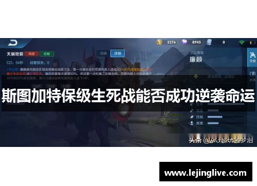 斯图加特保级生死战能否成功逆袭命运