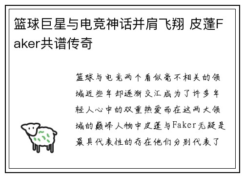 篮球巨星与电竞神话并肩飞翔 皮蓬Faker共谱传奇