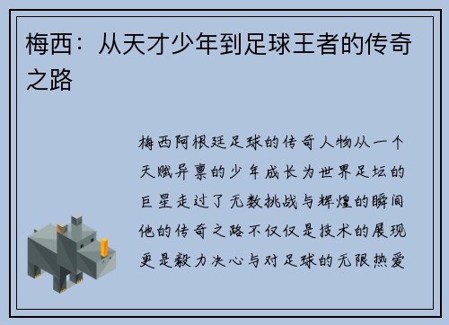 梅西：从天才少年到足球王者的传奇之路
