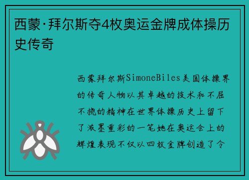 西蒙·拜尔斯夺4枚奥运金牌成体操历史传奇