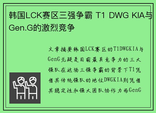 韩国LCK赛区三强争霸 T1 DWG KIA与Gen.G的激烈竞争