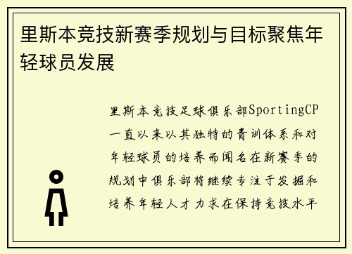 里斯本竞技新赛季规划与目标聚焦年轻球员发展