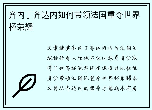 齐内丁齐达内如何带领法国重夺世界杯荣耀
