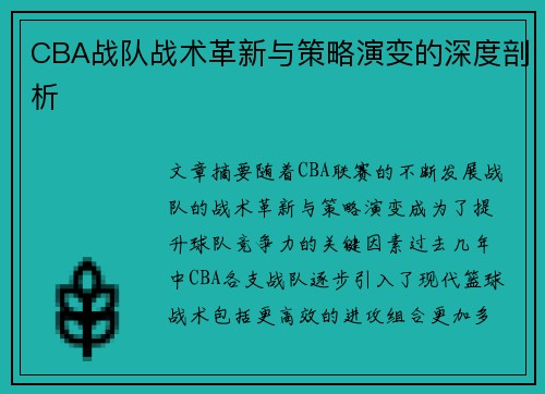 CBA战队战术革新与策略演变的深度剖析