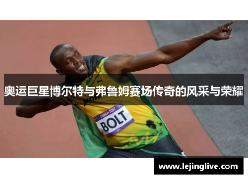 奥运巨星博尔特与弗鲁姆赛场传奇的风采与荣耀