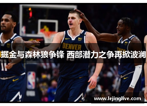 掘金与森林狼争锋 西部潜力之争再掀波澜