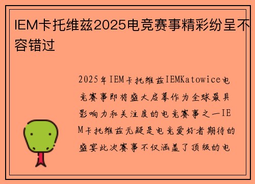 IEM卡托维兹2025电竞赛事精彩纷呈不容错过