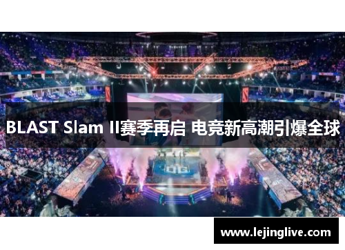 BLAST Slam II赛季再启 电竞新高潮引爆全球