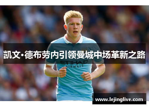 凯文·德布劳内引领曼城中场革新之路