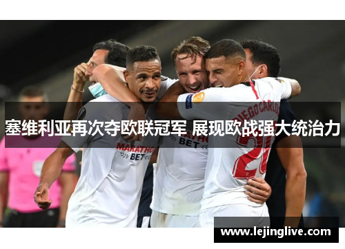 塞维利亚再次夺欧联冠军 展现欧战强大统治力