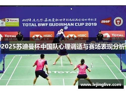 2025苏迪曼杯中国队心理调适与赛场表现分析