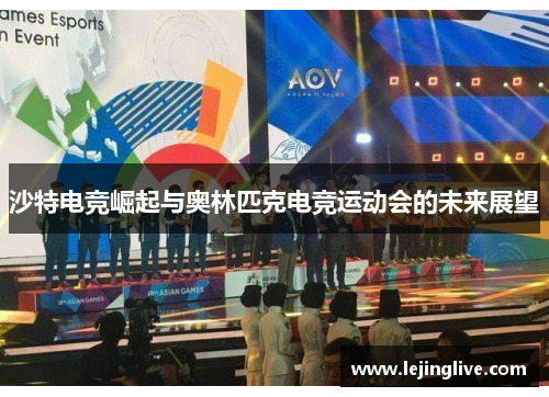 沙特电竞崛起与奥林匹克电竞运动会的未来展望