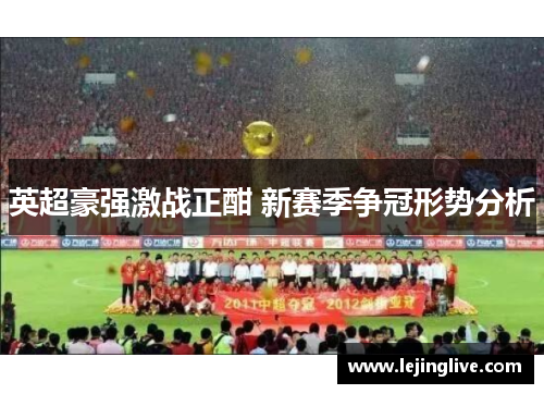 英超豪强激战正酣 新赛季争冠形势分析