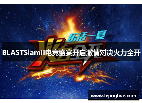 BLASTSlamII电竞盛宴开启激情对决火力全开