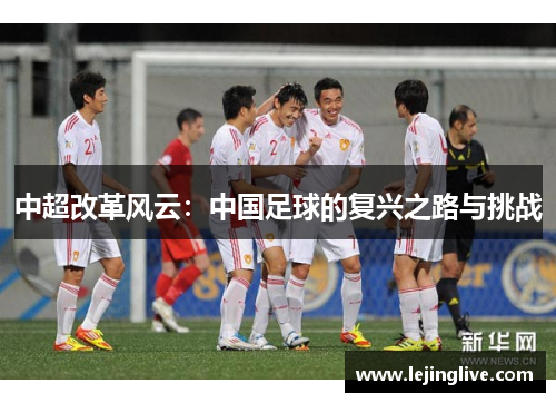 中超改革风云：中国足球的复兴之路与挑战