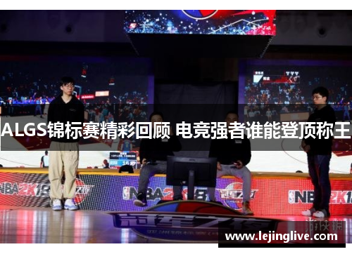 ALGS锦标赛精彩回顾 电竞强者谁能登顶称王