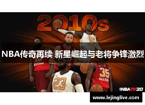 NBA传奇再续 新星崛起与老将争锋激烈