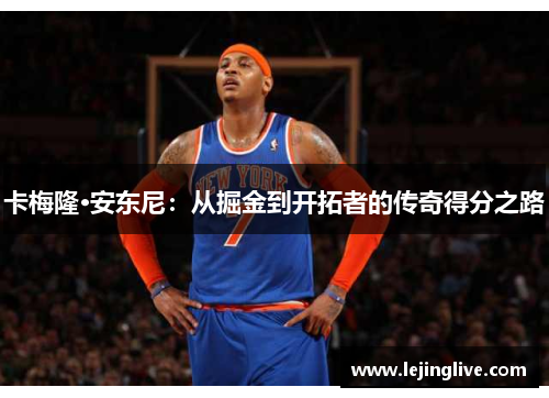 卡梅隆·安东尼：从掘金到开拓者的传奇得分之路