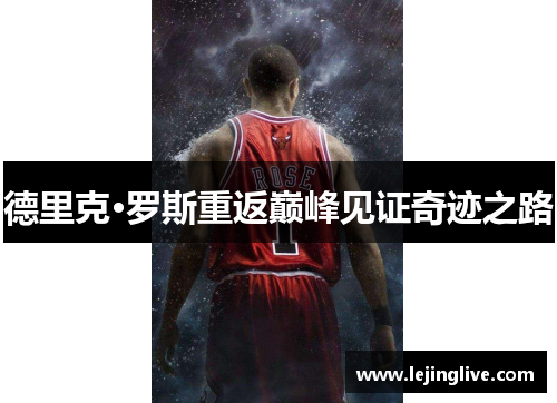 德里克·罗斯重返巅峰见证奇迹之路