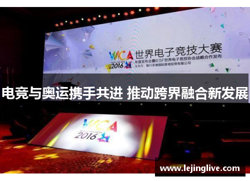 电竞与奥运携手共进 推动跨界融合新发展
