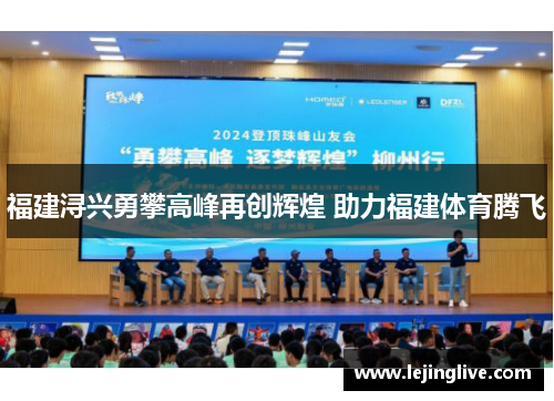 福建浔兴勇攀高峰再创辉煌 助力福建体育腾飞