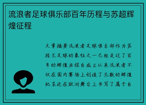 流浪者足球俱乐部百年历程与苏超辉煌征程