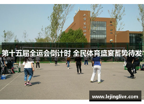 第十五届全运会倒计时 全民体育盛宴蓄势待发