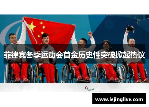 菲律宾冬季运动会首金历史性突破掀起热议