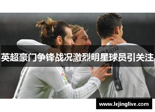 英超豪门争锋战况激烈明星球员引关注