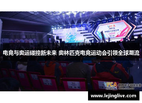 电竞与奥运碰撞新未来 奥林匹克电竞运动会引领全球潮流