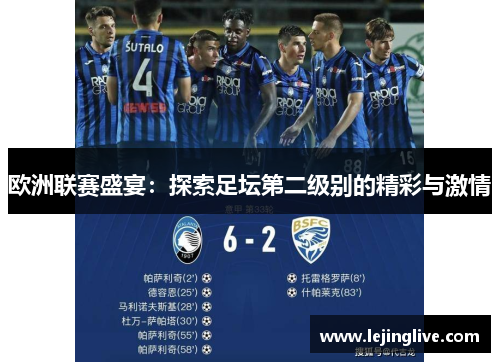 欧洲联赛盛宴：探索足坛第二级别的精彩与激情
