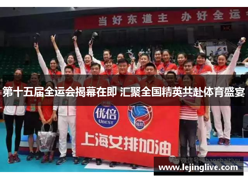 第十五届全运会揭幕在即 汇聚全国精英共赴体育盛宴