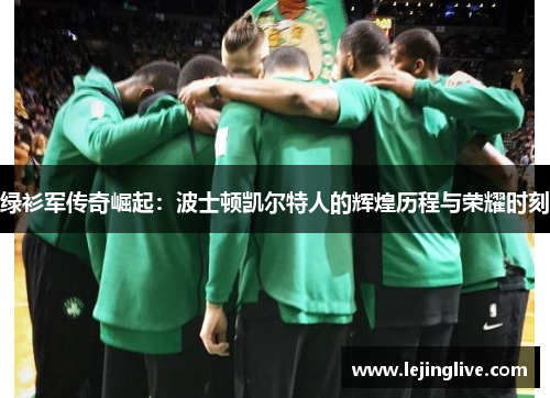 绿衫军传奇崛起：波士顿凯尔特人的辉煌历程与荣耀时刻
