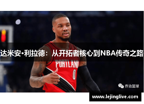 达米安·利拉德：从开拓者核心到NBA传奇之路