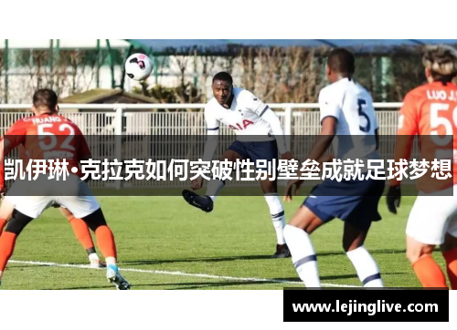 凯伊琳·克拉克如何突破性别壁垒成就足球梦想