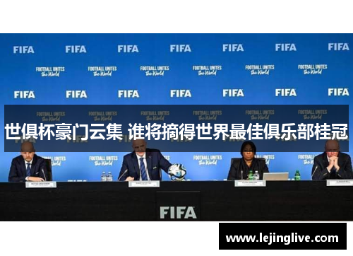 世俱杯豪门云集 谁将摘得世界最佳俱乐部桂冠