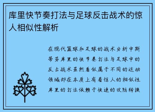 库里快节奏打法与足球反击战术的惊人相似性解析