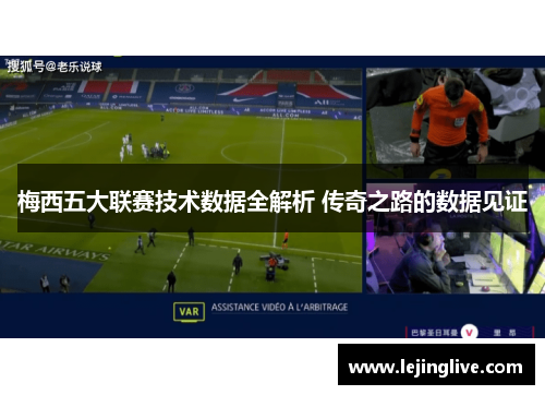 梅西五大联赛技术数据全解析 传奇之路的数据见证