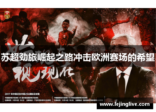 苏超劲旅崛起之路冲击欧洲赛场的希望