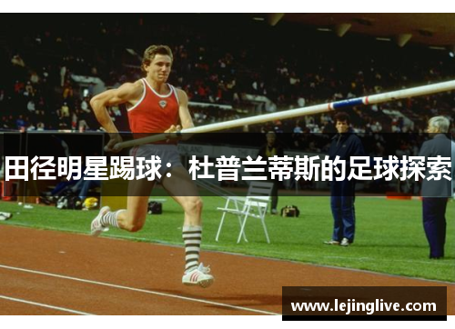 田径明星踢球：杜普兰蒂斯的足球探索