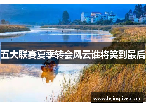 五大联赛夏季转会风云谁将笑到最后