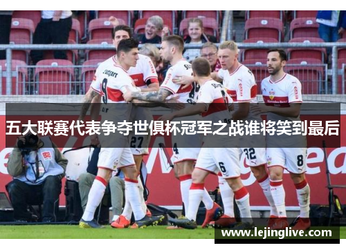五大联赛代表争夺世俱杯冠军之战谁将笑到最后