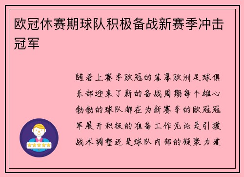 欧冠休赛期球队积极备战新赛季冲击冠军